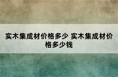 实木集成材价格多少 实木集成材价格多少钱